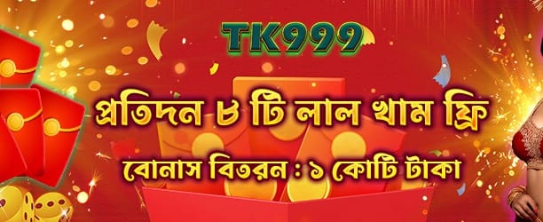 রেড এনভেলাপ বিশেষ উপহার